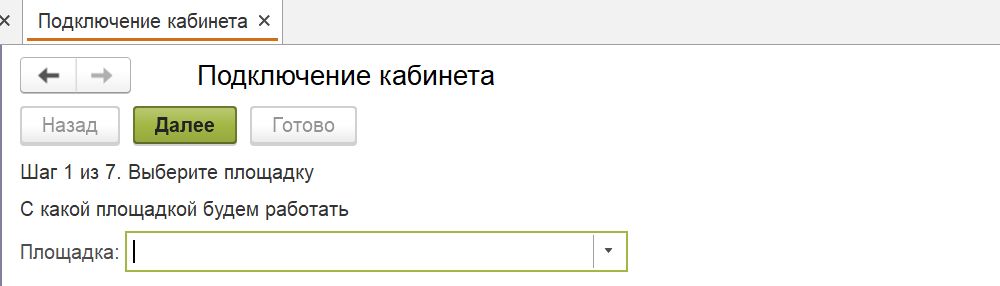 Мастер подключения кабинета